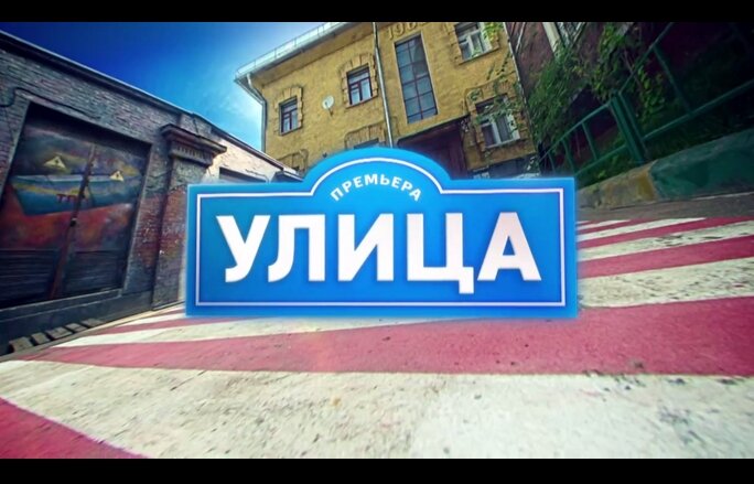 улица анонсы